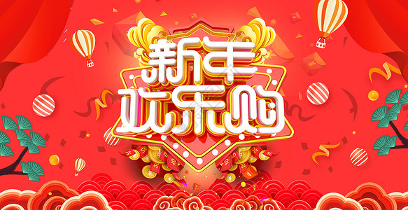 全城欢乐购新年欢乐购设计图片