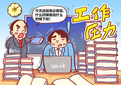 工作压力漫画高清图片