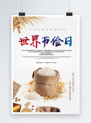 食材姜块世界节俭日宣传海报模板