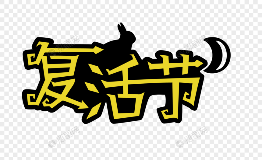 复活节文字图片