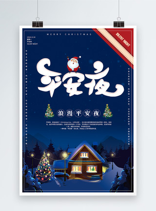 圣诞节雪地平安夜海报模板