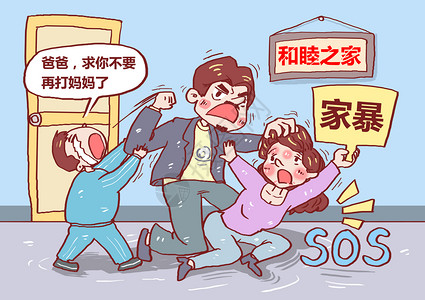 急救SOS家庭暴力漫画插画