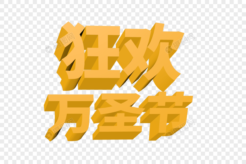 立体万圣节狂欢字体图片