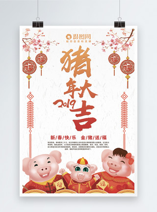 2019年猪年大吉海报模板