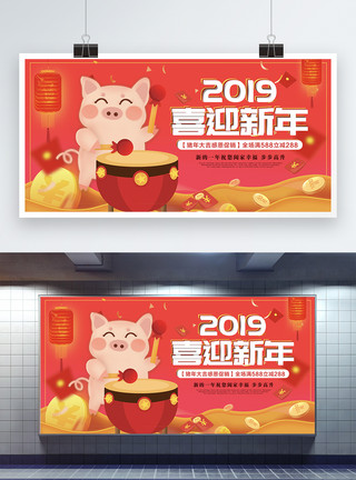 猪年行大运2019喜迎新年喜庆展板模板