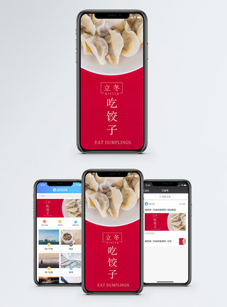 立冬图片免费下载吃饺子手机海报配图模板