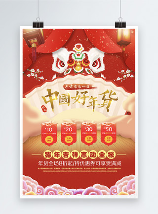 喜庆舞狮迎新春中国好年货年货节促销海报模板