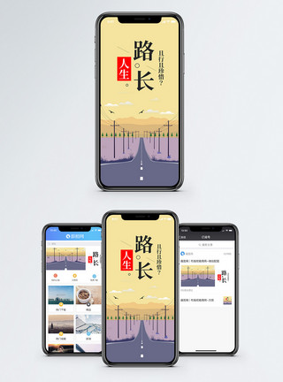 道阻且长人生路长手机海报配图模板