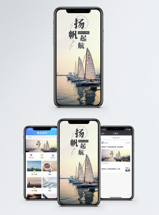 碼頭扬帆起航手机海报配图模板