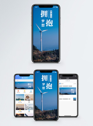 玩风车拥抱梦想手机海报配图模板