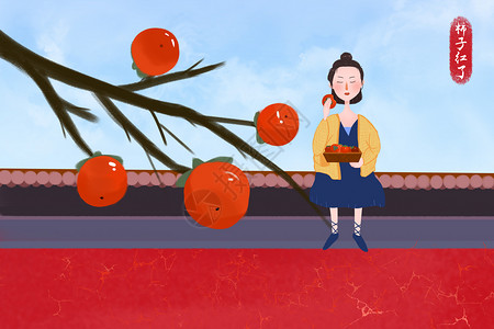 墙微红素材柿子插画
