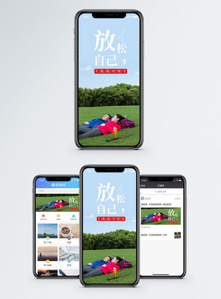 放松户外放松自己手机海报配图模板
