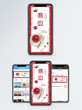 水果山楂山楂手机海报配图模板