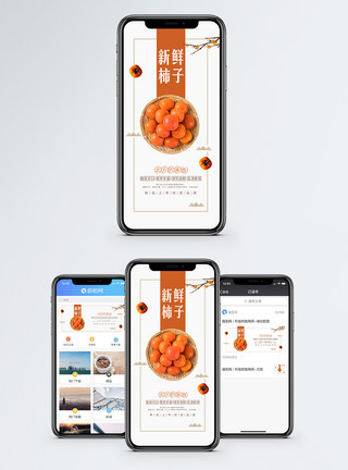 季节性水果柿子手机海报配图模板