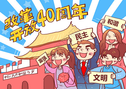 富强民主改革开放40周年漫画插画