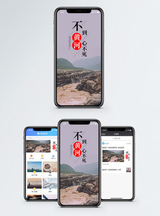 黄河素材不到黄河心不死手机海报配图模板