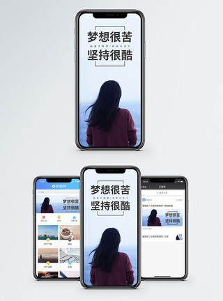 励志海坚持梦想手机海报配图模板