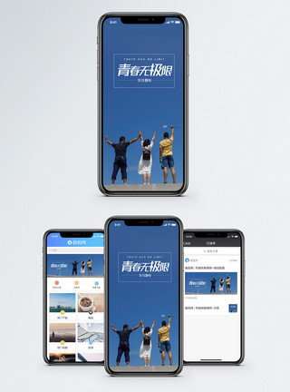 欢乐无极限青春无极限手机海报配图模板