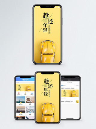 汽车黄色趁年轻出发手机海报配图模板