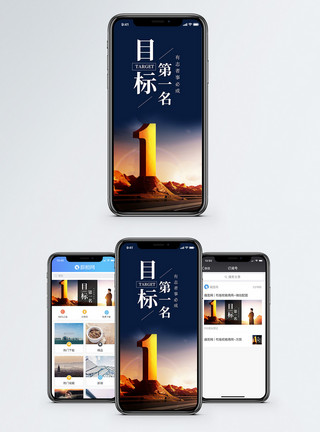 第一名目标手机海报配图模板