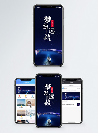 夜晚大海梦想远航手机海报配图模板