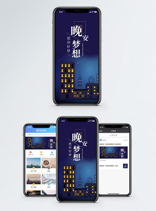 城市晚高峰晚安好梦手机海报配图模板