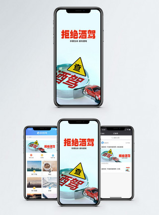 危险与安全拒绝酒驾手机海报配图模板