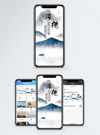 中国风上水墨画厚德手机海报配图模板