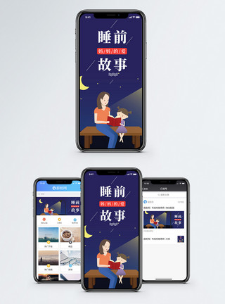 陪伴读书睡前故事手机海报配图模板