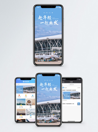 机场飞机趁年轻出发手机海报配图模板