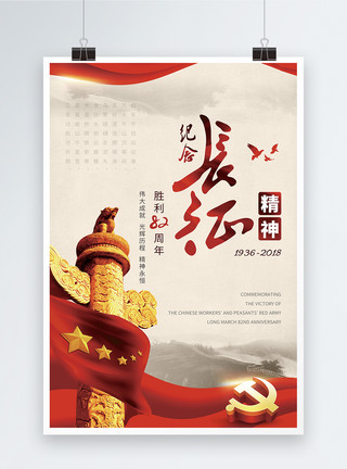 七律长征纪念长征胜利82周年海报模板