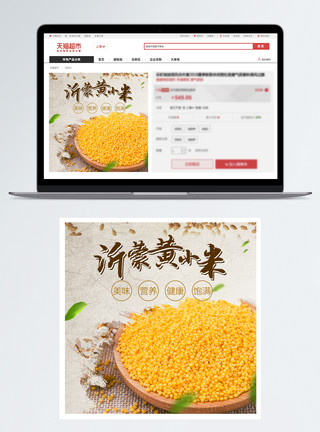米面制品营养健康黄小米主图模板