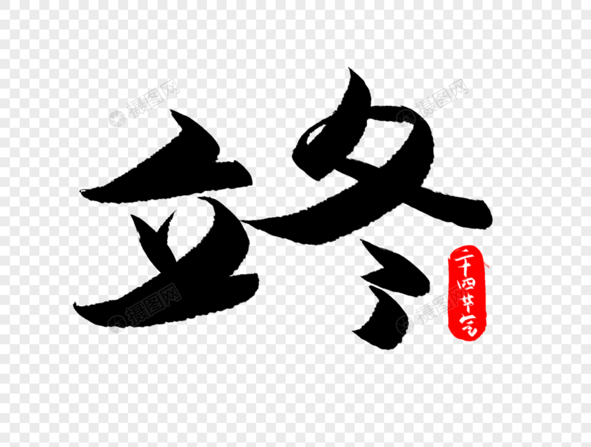 立冬字体设计图片