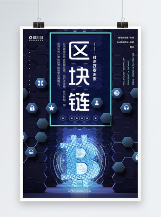 未来信息时代区块链科技海报模板