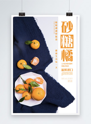 浅橘砂糖橘水果海报模板