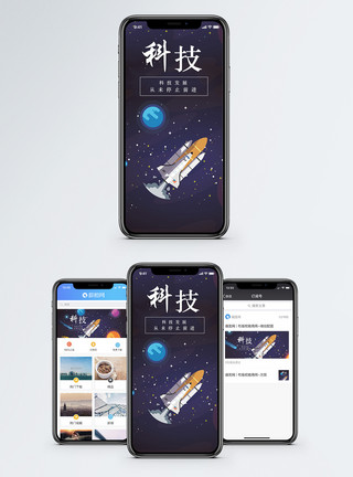 航天发展航天科技手机海报配图模板