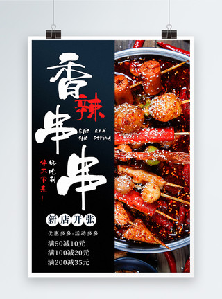 火锅串串素材香辣串串美食海报模板