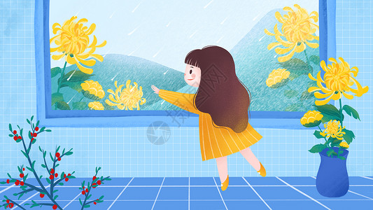 秋天下雨重阳节下雨赏菊女孩插画