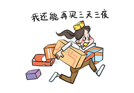 双十一狂欢打折素材漫画高清图片