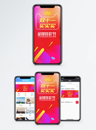 购物节双十一手机海报配图模板