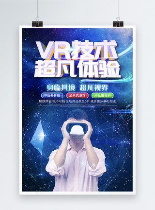 vr全景拍摄VR技术超凡体验科技海报模板