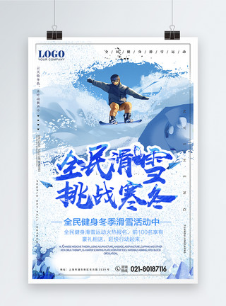 大明山滑雪场滑雪场宣传海报模板