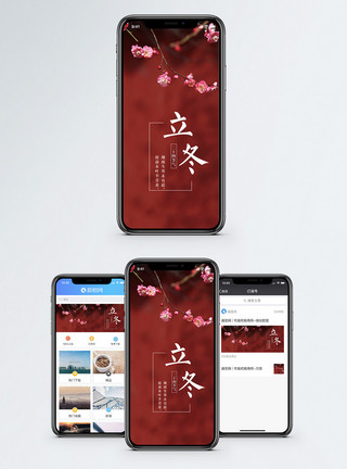 中国传统立冬手机海报配图模板