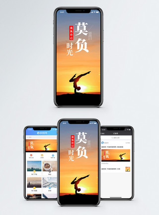 莫负时光手机海报配图模板