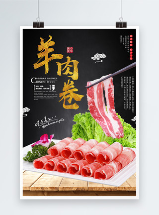涮羊肉火锅海报羊肉卷美食海报模板
