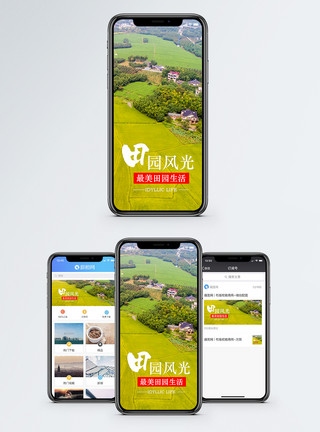 风景网田园风光手机海报配图模板
