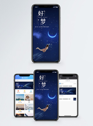 有月亮的夜晚有个好梦手机海报配图模板