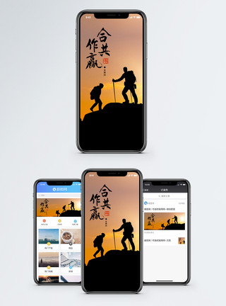 登山激励素材合作共赢手机海报配图模板