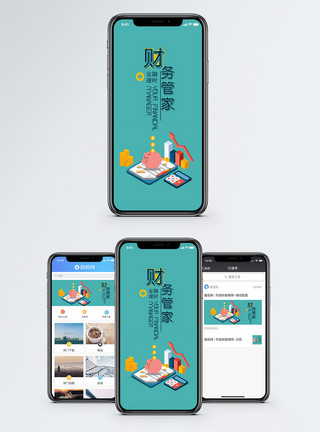 趋势手机海报财物管家手机海报配图模板