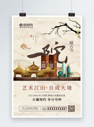 中国院新中式院墅海报模板
